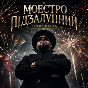 Святкова by Моестро Підзалупний