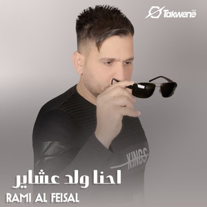احنا ولد عشاير by رامي الفيصل
