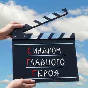 синдром главного героя by синдром главного героя