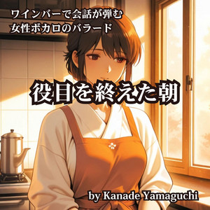 ワインバーで会話が弾む女性ボカロのバラード 役目を終えた朝