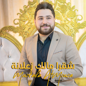 شقرا مالك زعلانة by Mustafa AlMousa
