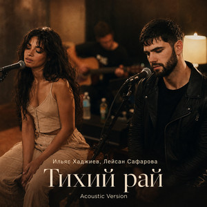 Тихий рай (Acoustic Version) by Ильяс Хаджиев, Лейсан Сафарова