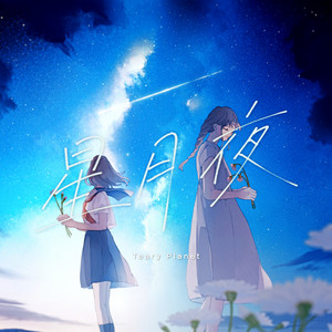 Teary Planet 空の終点 ボーカロイドエディション Terminus of sky (Vocaloid Edition.) - Album by Teary Planet | Spotify