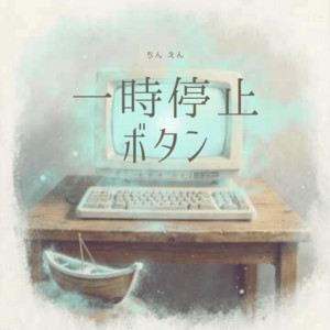 一時停止ボタン by ちん えん, ゆん