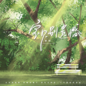 宝贝别遗憾 - 把眼泪擦干 by 承桓