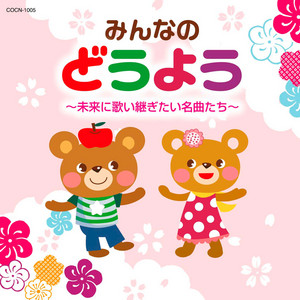 森のくまさん by 神崎ゆう子, NHK Tokyo Children's Choir
