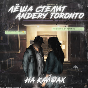 На кайфах by Лёша Стелит, Andery Toronto