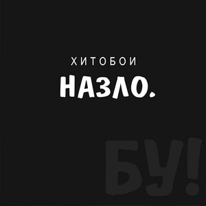Год Быка by Хитобои
