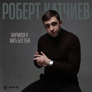 Научился я жить без тебя by Роберт Катчиев