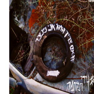 #אם צריך גלגל אני פנצ׳ר by אלישע חכמון