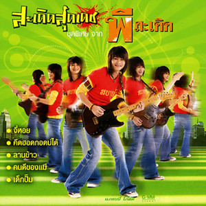 Pee Saderd - จี่หอย