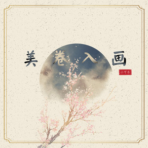 美卷入画 - 伴奏 by 小可乐