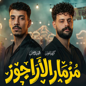 مزمار الاراجوز by كريم ناعوس, السيد حسن