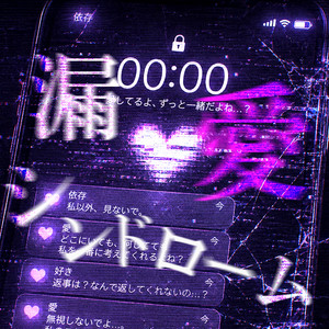 漏愛シンドローム by NecroA
