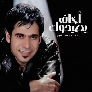 Ahmed Al Maslawi - Akhaf Yseedok