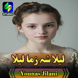 Younas Jilani - لیلا شہ زما لیلا