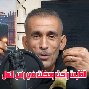 Cheb Fateh Chelfi - الفايدة راحت ودخلت في رآس المال (feat. Wazire El Malahi)