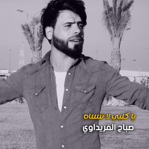 يا كلبي لا تنساه by صباح الفريداوي