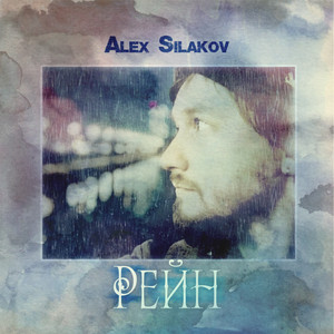 Рейн
