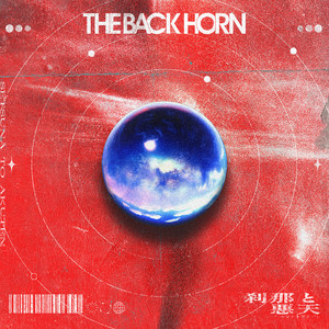 刹那と悪天 by THE BACK HORN