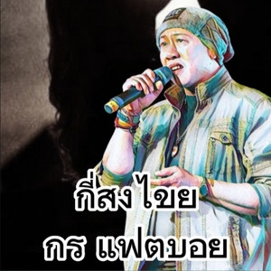 กร แฟตบอย - กี่สงไขย