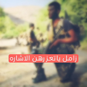 الحوري [fm] - زامل يا تعز رهن الاشارة