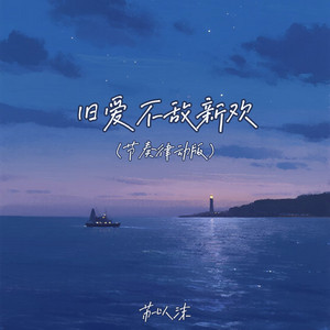 旧爱不敌新欢 by 苏以沫
