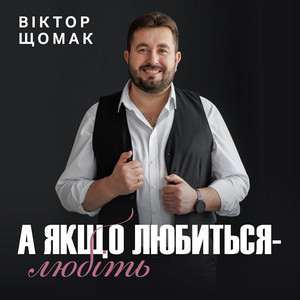 А якщо любиться - любіть