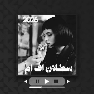 ماتفارقنيش ما تنسانيش لا يغالي - تعديل مميز by سطلان اف ام