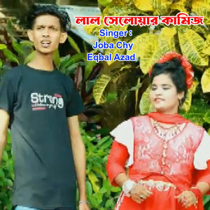 লাল সেলোয়ার কামিজ