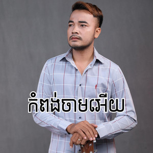 កំពង់ចាមអើយ by OUDOM SAO