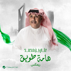 Ali Bin Mohammad - Hamat Tuwaiq (Remix)