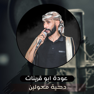 دحية معولين by عودة ابو قرينات