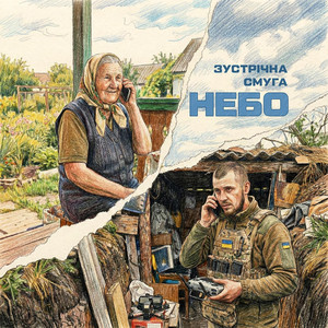 Зустрічна Смуга — Небо