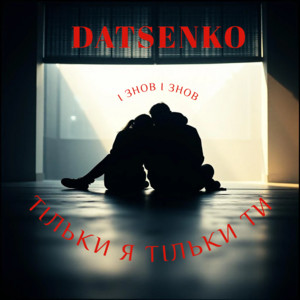 Тільки я Тільки ти