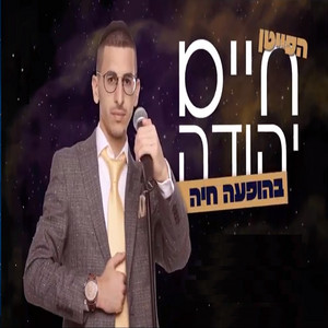 אני העבד by חיים יהודה