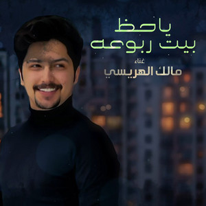 Malek Alhurise - Yahad Beat Rboah