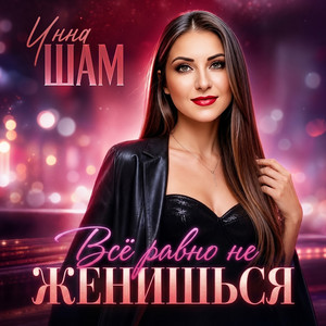 Всё равно не женишься by Инна Шам