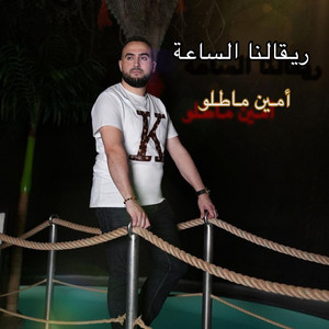 Amine Matlo - Rigalna El Saea