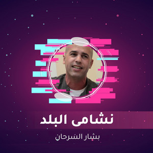 Bashar Sarhan - نشامى البلد