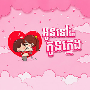 អូននៅតែកូនក្មេង by Thanz - សុថាន