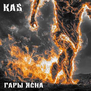 Гары ясна by KaS