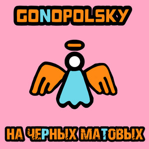 На черных матовых by Gonopolsky