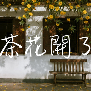 山茶花開了（完整版） by 國語流行Music
