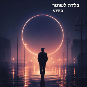 בלדה לשוטר - Deep House Version by VYBO