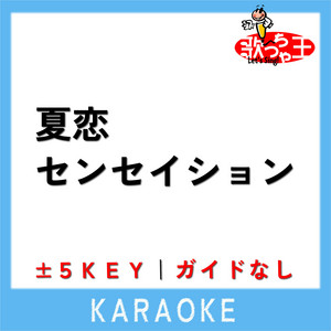 Uta-Cha-Oh - NATSUKOI SENSATION +1Key No Guide melody Original by MAKARONI ENPITSU