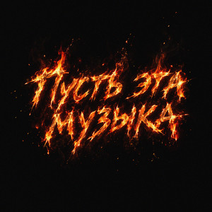 Пусть эта музыка by SERPO