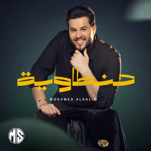 Mohamed Alsalim - حنطاوية