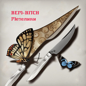 Метелики