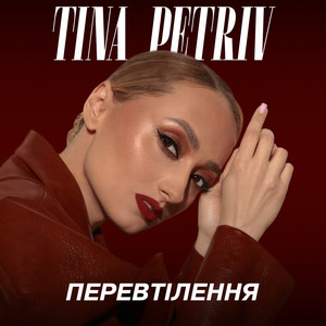 ПЕРЕВТІЛЕННЯ